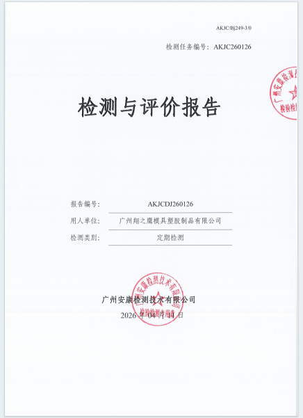 广州翔之鹰模具塑胶制品有限公司