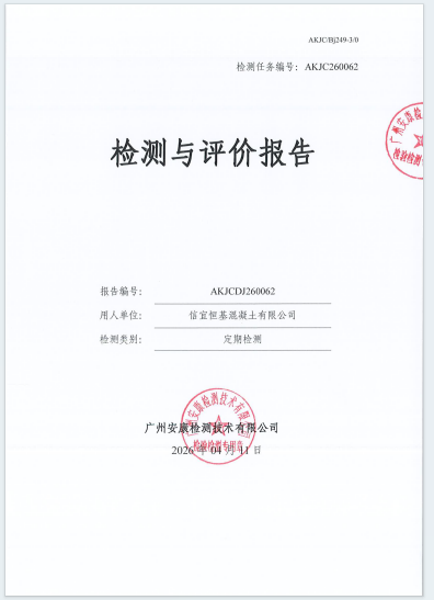 信宜恒基混凝土有限公司