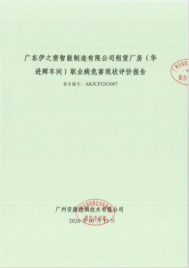 广东伊之密智能制造有限公司（租赁厂房：华进辉车间）