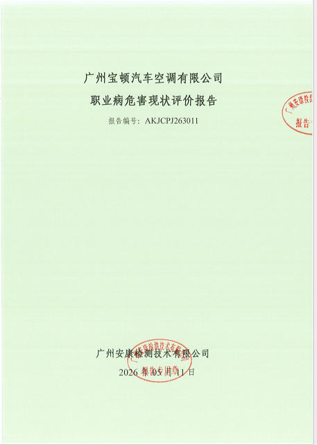 广州宝顿汽车空调有限公司