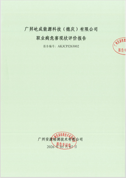 广昇屹成能源科技（德庆）有限公司