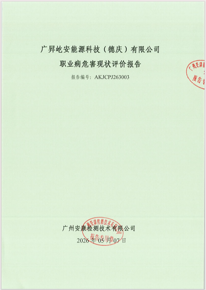 广昇屹安能源科技（德庆）有限公司
