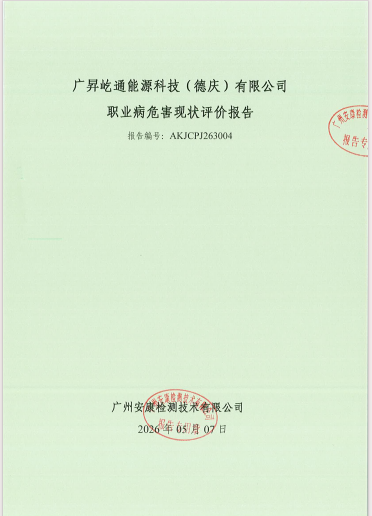 广昇屹通能源科技（德庆）有限公司