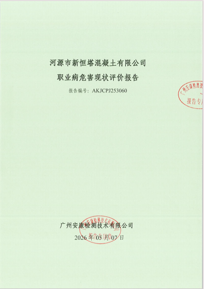 河源市新恒塔混凝土有限公司