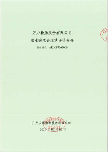 万力轮胎股份有限公司