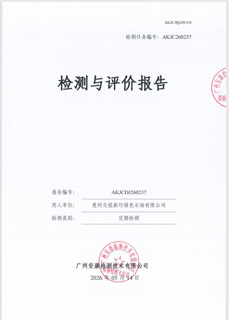 惠州交投新圩绿色石场有限公司