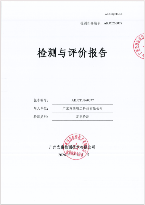 广东万联精工科技有限公司