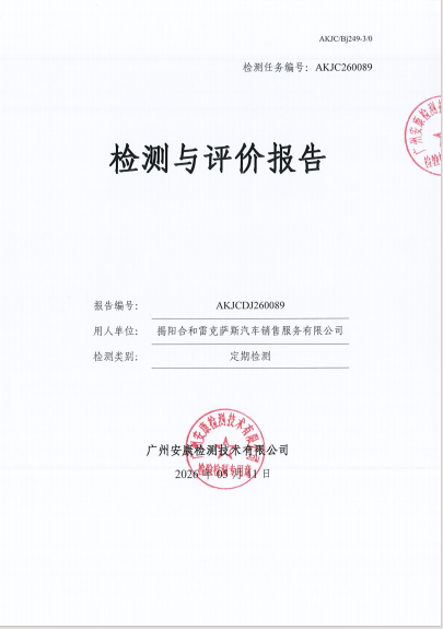 揭阳合和雷克萨斯汽车销售服务有限公司