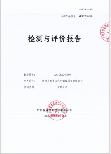 揭阳合和丰田汽车销售服务有限公司