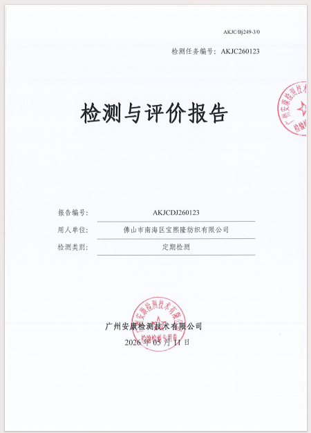佛山市南海区宝熙隆纺织有限公司