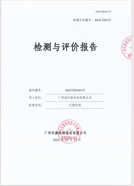 广州润宇新材料有限公司