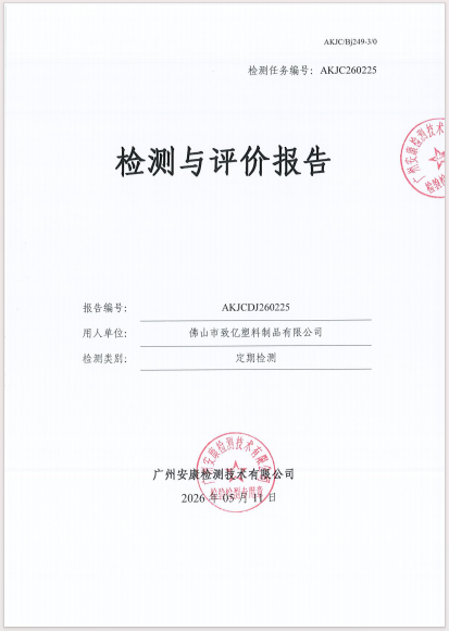 佛山市致亿塑料制品有限公司