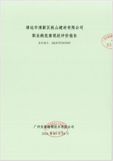 清远市清新区秋山建材有限公司