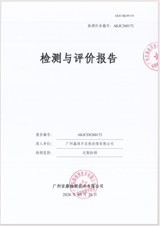 广州鑫润丰东热处理有限公司