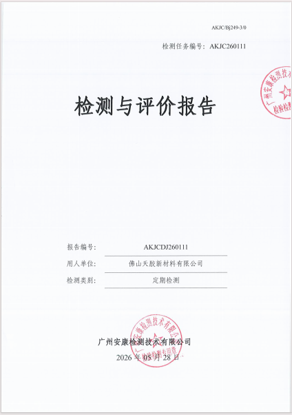 佛山天胶新材料有限公司