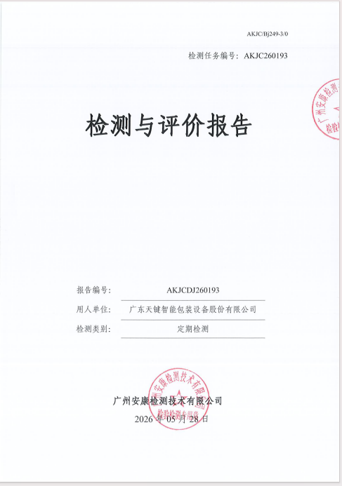 广东天键智能包装设备股份有限公司