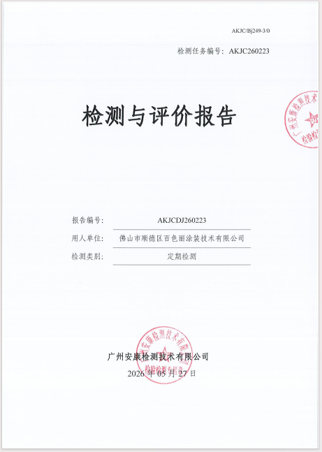 佛山市顺德区百色丽涂装技术有限公司