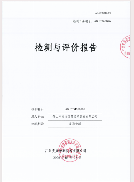 佛山市南海巨展橡塑胶业有限公司