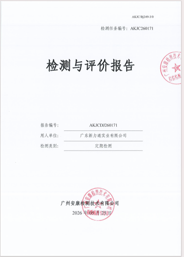 广东新力通实业有限公司