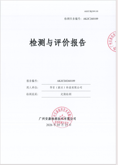 华百（新兴）科技有限公司