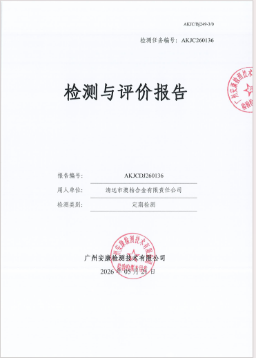清远市澳柏合金有限责任公司