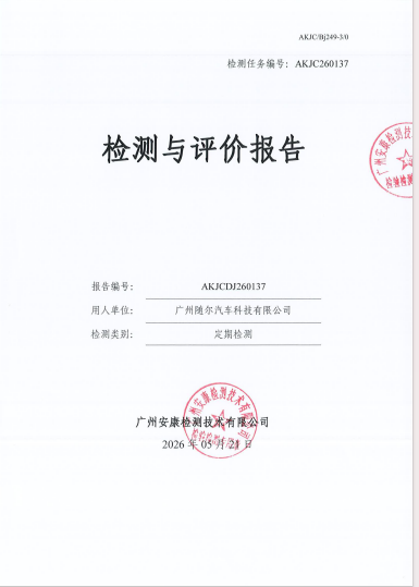 广州随尔汽车科技有限公司