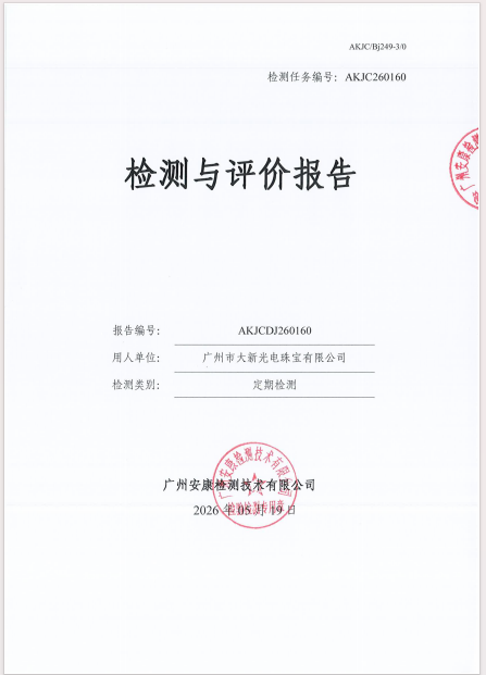 广州市大新光电珠宝有限公司