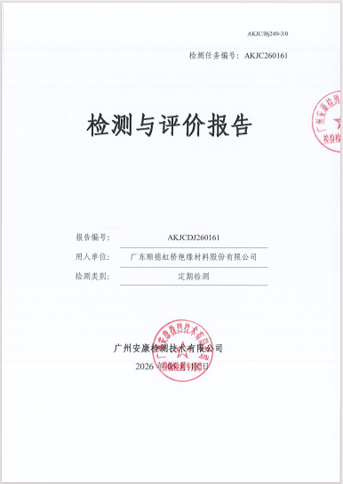 广东顺德虹桥绝缘材料股份有限公司