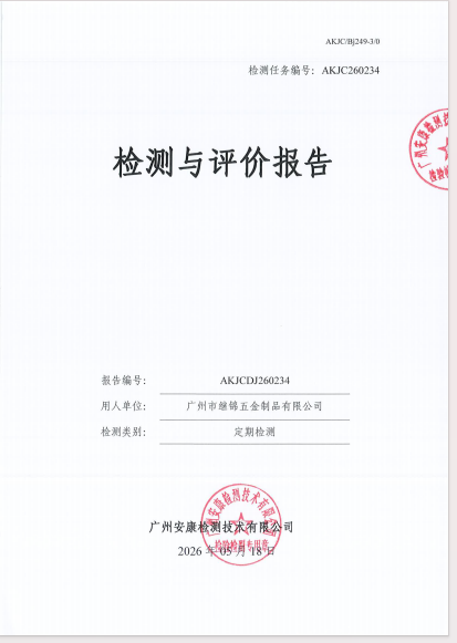 广州市继锦五金制品有限公司