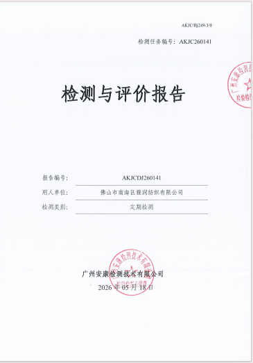佛山市南海区雅润纺织有限公司