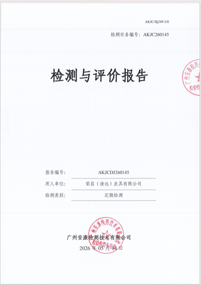 荣昌（清远）皮具有限公司