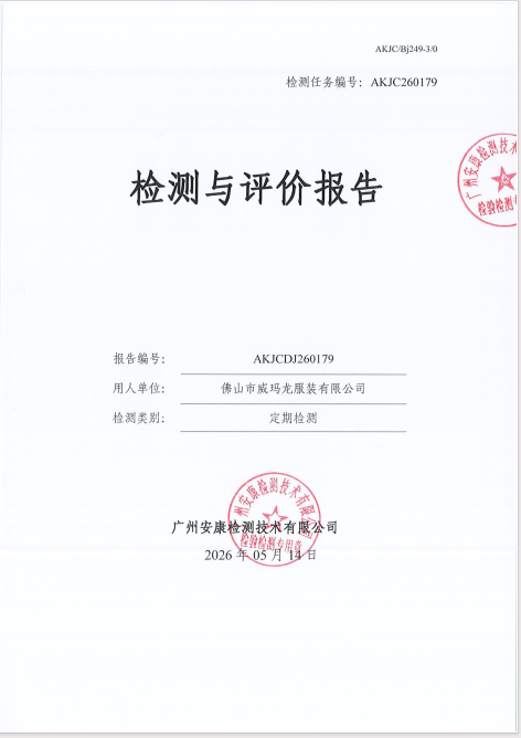 佛山市威玛龙服装有限公司