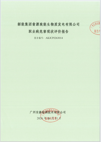 韶能集团翁源致能生物质发电有限公司