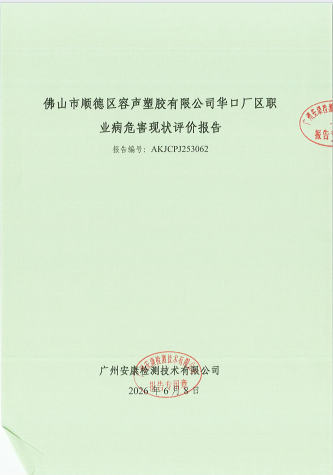 佛山市顺德区容声塑胶有限公司