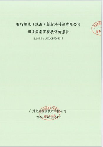 有行鲨鱼（珠海）新材料科技有限公司