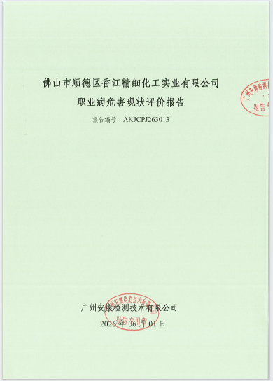 佛山市顺德区香江精细化工实业有限公司