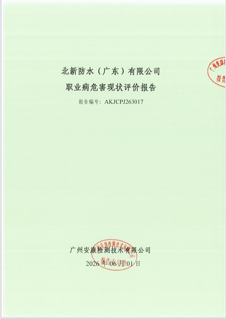 北新防水（广东）有限公司