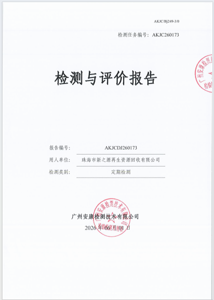 珠海市新之源再生资源回收有限公司