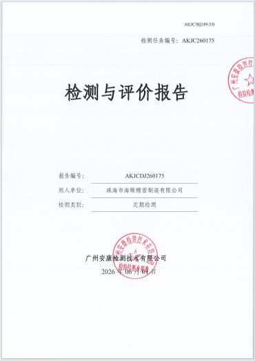珠海市海顺精密制造有限公司