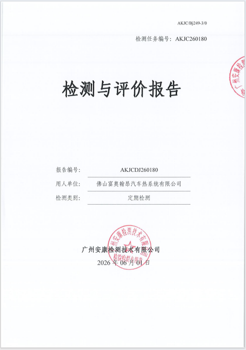 佛山富奥翰昂汽车热系统有限公司