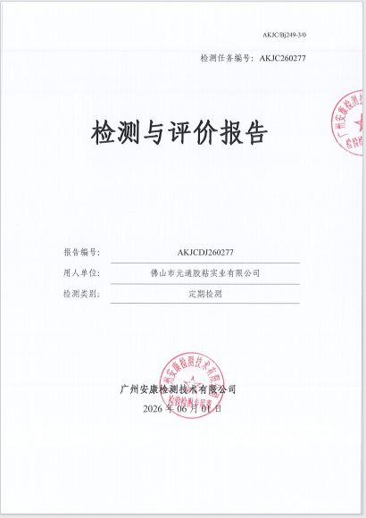 佛山市元通胶粘实业有限公司