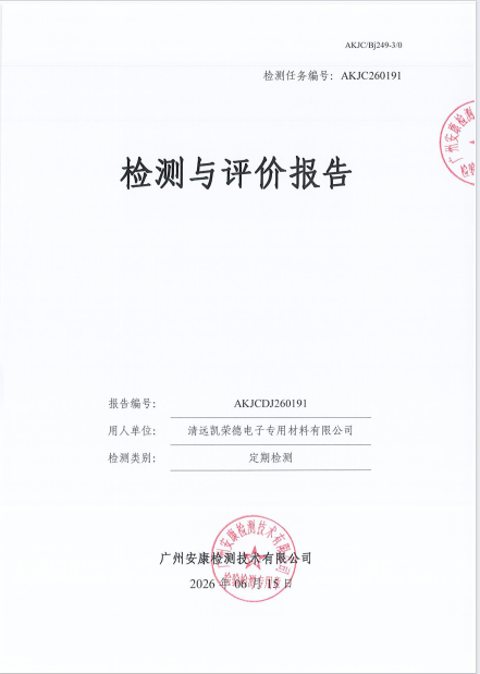 清远凯荣德电子专用材料有限公司