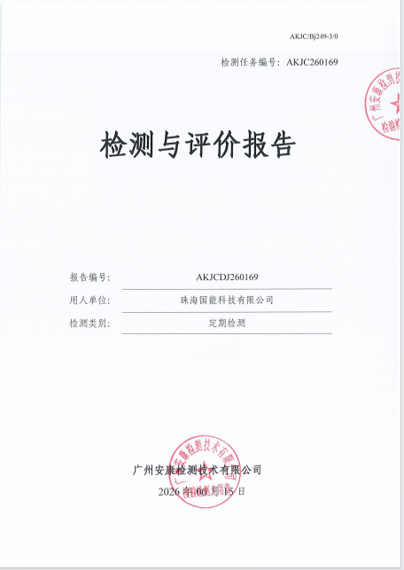 珠海国能科技有限公司