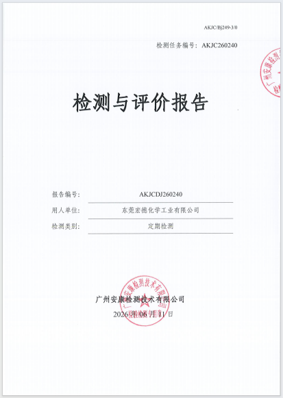 东莞宏德化学工业有限公司