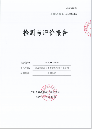 佛山市南海区中泰彩印包装有限公司