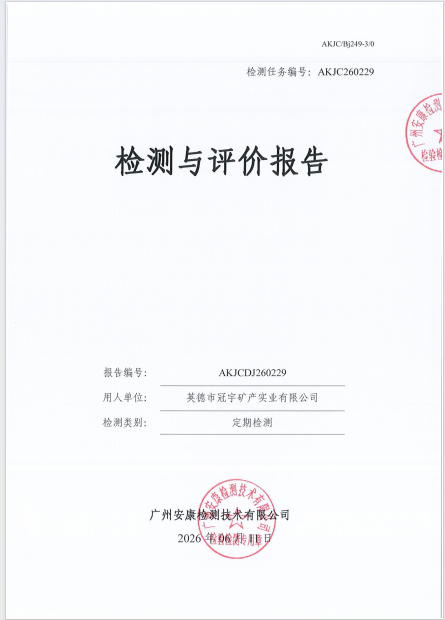 英德市冠宇矿产实业有限公司