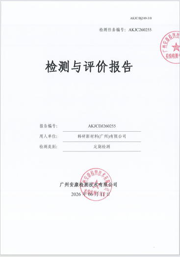 韩研新材料(广州)有限公司