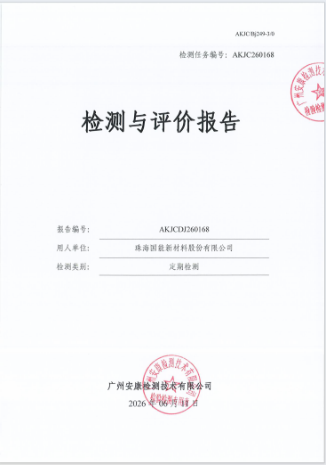 珠海国能新材料股份有限公司