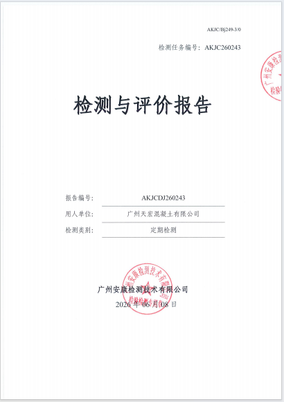 广州天宏混凝土有限公司