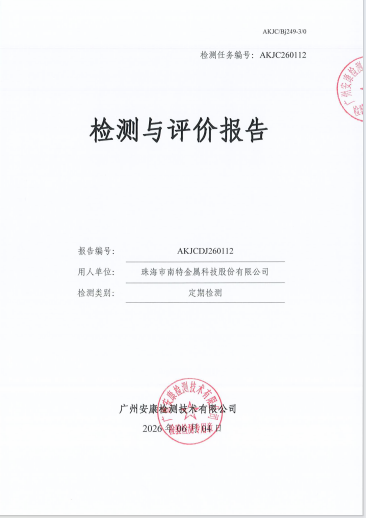 珠海市南特金属科技股份有限公司